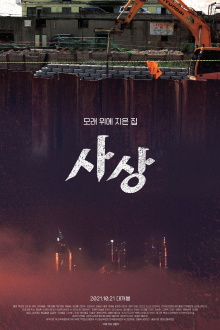 Sasang: The Town on Sand Trailer