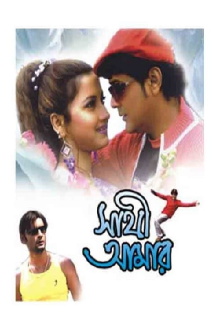 Sathi Amar Trailer