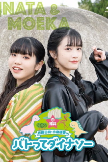 Sato Hinata Koizumi Moeka no Batotte Dinosaur in Fukui Trailer
