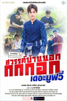 Sawan Bannok Kokkok The Culture On-Son E-Sarn Trailer