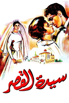 Sayedat el kasr Trailer