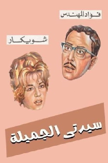 Sayedaty El Gameela Trailer