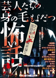 Scary Stories of Entertainers 7 - Tales that Make Your Hair Stand on End: Idol, Rakugo Performer, and Critic Edition!! Trailer