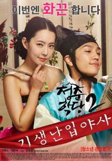School Of Youth 2: The Unofficial History of the Gisaeng Break-In Trailer