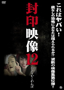 Sealed Video 12: Hitori Kakurenbo Trailer