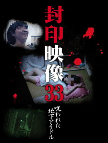 Sealed Video 33: Cursed Underground Idol Trailer