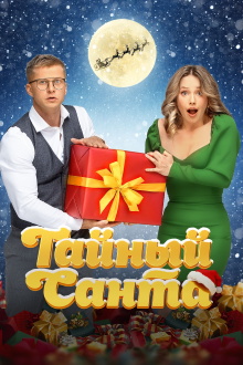 Secret Santa Trailer