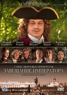 Secrets of Palace coup d'etat. Russia, 18th century. Film №1. Testament of the Emperor Trailer