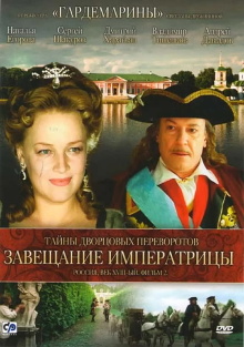 Secrets of Palace coup d'etat. Russia, 18th century. Film №2. Testament of the Empress Trailer