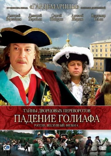 Secrets of Palace coup d'etat. Russia, 18th century. Film №4. Overthrow Goliath Trailer