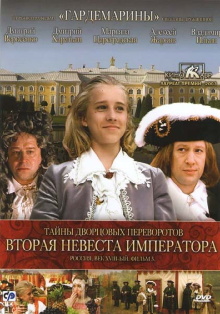 Secrets of Palace coup d'etat. Russia, 18th century. Film №5. Second Bride of the Emperor Trailer