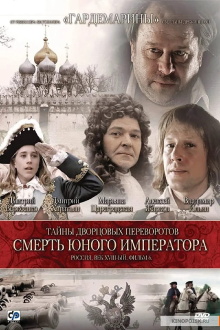 Secrets of Palace coup d'etat. Russia, 18th century. Film №6. The Death of the Young Emperor Trailer