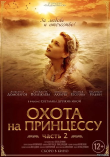 Secrets of Palace coup d'etat. Russia, 18th century. Film №8. Part 1. Hunting for a Princess Trailer