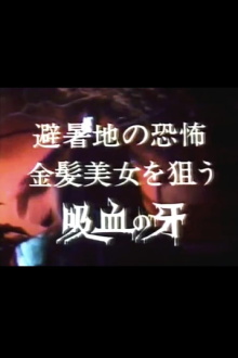 Seducer of the Night: Terror in the summer resort, bloodsucking fangs for blonde beauties Trailer