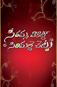 Seethamma Vakitlo Sirimalle Chettu Trailer