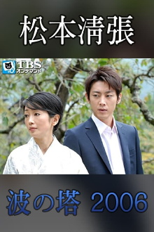 Seicho Matsumoto Drama Special: Wave Tower Trailer