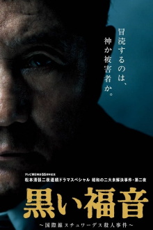 Seicho Matsumoto's Black Gospel Trailer