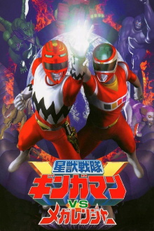 Seijuu Sentai Gingaman vs Megaranger Trailer
