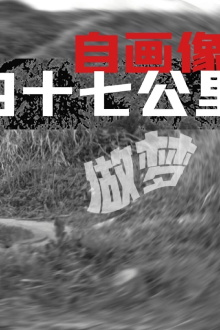 Self-Portrait: Dreaming at 47 KM Trailer