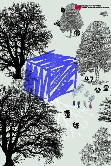 Self-Portrait: Fairy Tale in 47KM Trailer