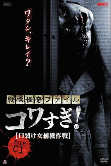 Senritsu Kaiki File Kowasugi! File 01: Operation Capture the Slit-Mouthed Woman Trailer