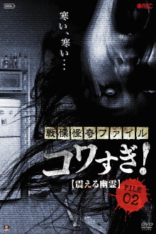 Senritsu Kaiki File Kowasugi! File 02: Shivering Ghost Trailer