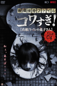 Senritsu Kaiki File Kowasugi! File 04: The Truth! Hanako-san in the Toilet Trailer