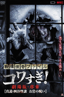 Senritsu Kaiki File Kowasugi! Preface: True Story of the Ghost of Yotsuya Trailer