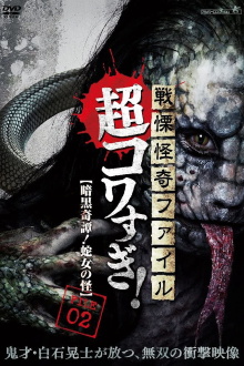 Senritsu Kaiki File Super Kowa Too! Dark Mystery: Snake Woman Trailer