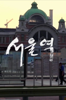 Seoul Station Trailer
