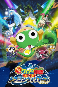 Sergeant Keroro The Super Duper Movie 4: Crushing Invasion, Dragon Warriors Trailer