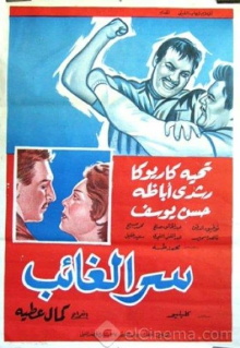 Serr el ghaeb Trailer