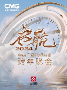 Set Sail 2024 - China Central Radio and Television Station New Year's Eve Party Trailer