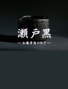 Setoguro - The Works of Kozo Kato Trailer