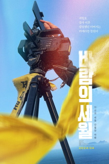 SEWOL: Years in the Wind Trailer