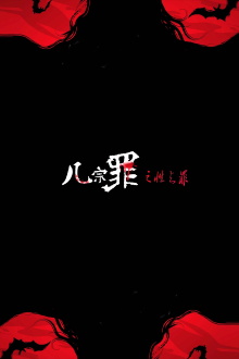 Sex and Crime Trailer