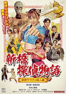 Sex Detective Nana: The Phantom of the Sauna Trailer