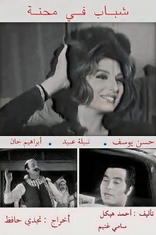Shabab fi Mehna Trailer