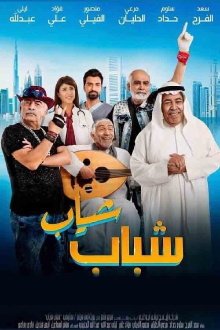 Shabab Sheyab Trailer