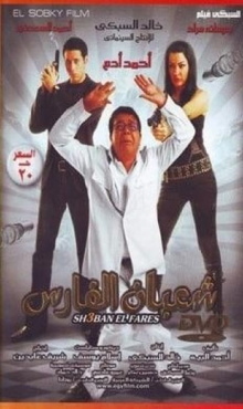 Shaban El-Fares Trailer