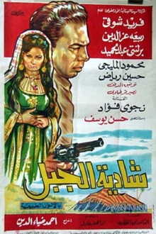 Shadia Al-Jabal Trailer