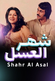 Shahr aleasal Trailer