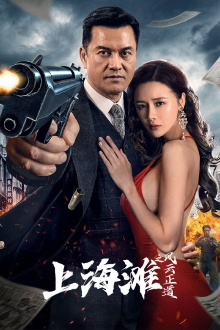 Shanghai Bund: The Righteous Way of the Wind and Cloud Trailer
