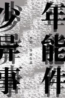 Shao Nian Yi Neng Shi Jian?! Trailer
