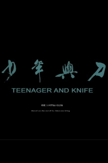 Shao nian yu dao Trailer