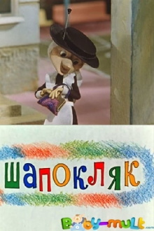 Shapoklyak Trailer