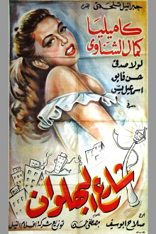 Shari al-bahlawan Trailer