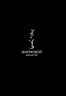 Sharnokhoi: The Yellow Dog Trailer