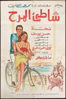 Shatte'e El-Marah Trailer