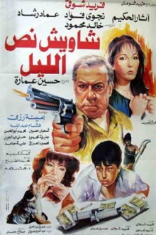 Shaweesh Noss El-leil Trailer